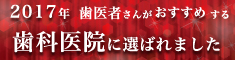 2017年歯医者さんがおすすめする歯科医院に選ばれました