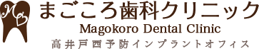 まごころ歯科クリニック・高井戸西予防インプラントオフィス